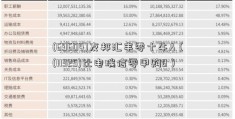 (69604)友邦汇丰零十牛A（(11325)比电瑞信零甲购B）