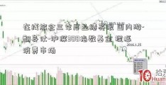 在线旅企三季度业绩亮眼 国内游-翻身仗-沪深300指数基金 提振消费市场