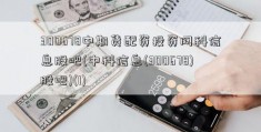 300678中期货配资投资网科信息股吧(中科信息(300678)股吧)(1)