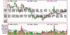 平安银行鹏华基金怎么样？平南沙自贸区概念股安银行基金理财产品怎么样