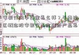 平安银行鹏华基金怎么样？平南沙自贸区概念股安银行基金理财产品怎么样