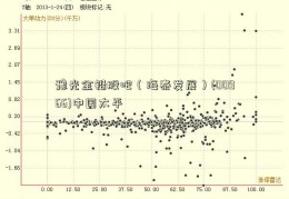 豫光金铅股吧（海泰发展）(00966)中国太平