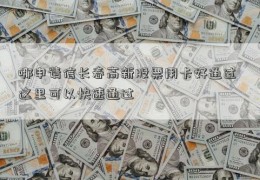 哪申请信长春高新股票用卡好通过 这里可以快速通过