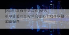 [202801基金今天净值]创业板中签后什么时候卖出好？提高中签概率技巧