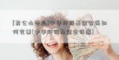 [昆仑山枣业]中华环保基金会该如何完善(中华环保基金会待遇)