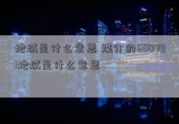 地域是什么意思 媒介的600791地域是什么意思