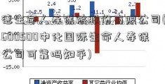 富德生命人寿保险股份有限公司(富德600500中化国际生命人寿保险公司可靠吗知乎)