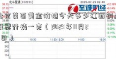 北京菜百黄金价格今天多少江西铜业股票行情一克（2023年11月24日）