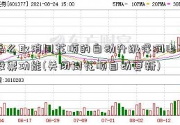 怎么取消同花顺的自动升级得润电子股票功能(关闭同花顺自动更新)