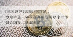 [格力地产600185]刘金成：电池产业，如果高兴的话可以卡一下别人脖子，比较自豪