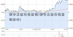 银华基金净值查询(银华基金净值查询软件)