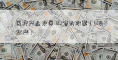 医疗产业投资100倍的股票（b股账户）