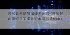 基金行业需要考哪些证书-(基农行网银证书下载金行业证书有哪些)