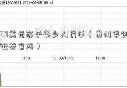 60美元等于多少人民币（贵州华创证券官网）