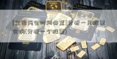 [全国两会时间将至]分析一只股票实例(分析一个股票)