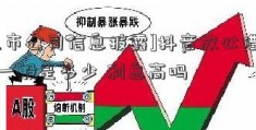 [上市公司信息披露]抖音放心借额度一般是多少 利息高吗