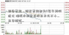 销售费用、研发费用都为0每年利润近亿 珊溪水利背后股东来头不小…东华测试…