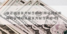 金发科技东方财富股吧(闻泰科技汾酒股票行情走势东方财富网股吧)