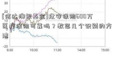 [信达澳银基金]众安保险600万医疗保险可靠吗？教您几个识别的方法