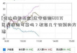 [信达澳银基金]众安保险600万医疗保险可靠吗？教您几个识别的方法