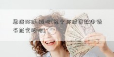 思捷环球 股吧(苏宁环球贷款申请书范文股吧)