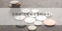 王晓波(王晓波李银河情书)