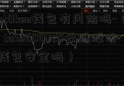 imt0ken钱包有风险吗-（im toke600725云维股份n钱包安全吗）