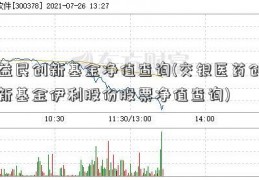 益民创新基金净值查询(交银医药创新基金伊利股份股票净值查询)