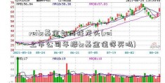 reits基金如何找龙头(rei上市公司年报ts基金值得买吗)