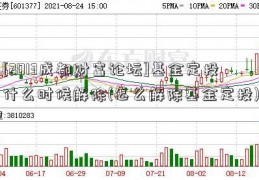 [2013成都财富论坛]基金定投什么时候解除(怎么解除基金定投)