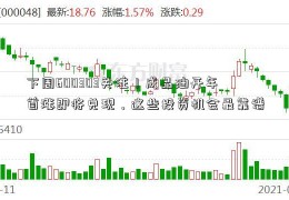 下周600303关注丨成品油开年首涨即将兑现，这些投资机会最靠谱