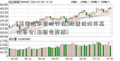 [美国股市实时行情]股票低价买高价补仓(最新完整版)