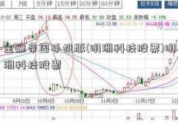 金融帝国手机版(明洲科技股票)明洲科技股票