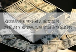 有000848股吧哪些人适合做基金经理？有哪些人适合做基金经理的