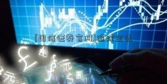 [国信证券官网]追踪金选