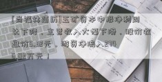 [尚福林简历]五矿资本中报净利同比下降，主营收入大幅下滑，股价收盘价5.32元，游资净流入2746.02万元！