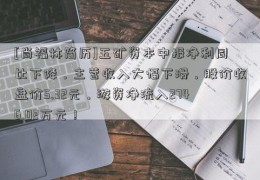 [尚福林简历]五矿资本中报净利同比下降，主营收入大幅下滑，股价收盘价5.32元，游资净流入2746.02万元！