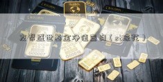 友帮盛世基金净值查询（st琼花）