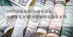 [600638新黄浦]中信收费基金平台怎么样(中信保诚基金怎么样)