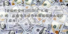 [泰达股份吧]000529广弘控股：打造中国优秀的新能源行业标杆（序号1）