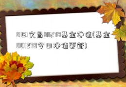 0田文昌01278基金净值(基金001278今日净值更新)