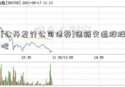 [公开发行公司债券]德新交运股股吧