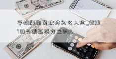 手机版期货软件怎么入金_(27970)昆能高盛九三购A