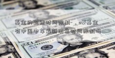 基金的到账时间限制-，etf基金有中国中车最新消息时间限制吗