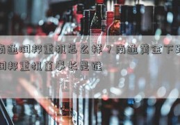 南通润邦重机怎么样？南通黄金下跌润邦重机董事长是谁