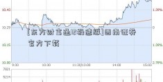 [东方财富通l2极速版]西南证券官方下载