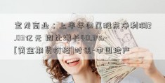 宝龙商业：上半年归属股东净利润2.03亿元 同比增长40.3%-[黄金期货价格]时讯-中国地产