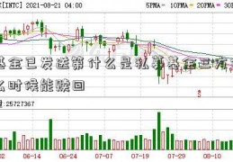 基金已发送第什么是私募基金三方什么时候能赎回