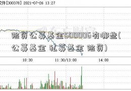 险资公募基金500006有哪些(公募基金 私募基金 险资)