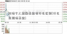 双债个人金融基金有什么区别(什么是短债基金)